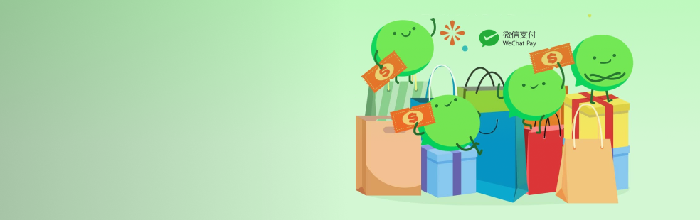 微信支付优惠