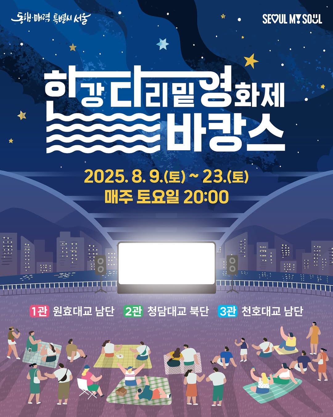 2025 漢江 橋の下映画祭🍿