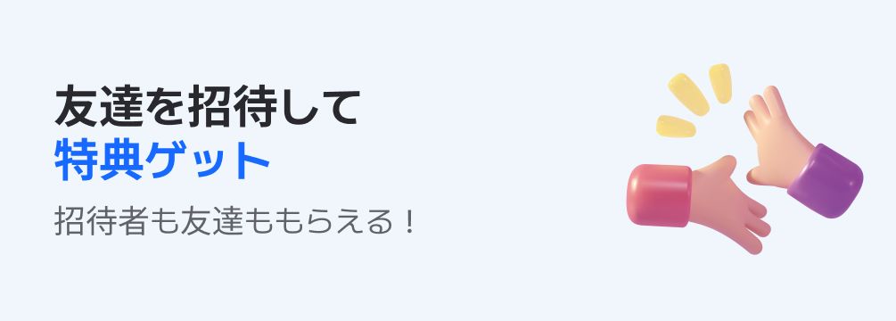 友達を招待して特典ゲット! 招待すればするほどもらえる、招待者も友達もお得な特典!