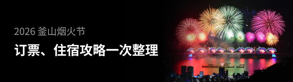 2026 釜山烟火节