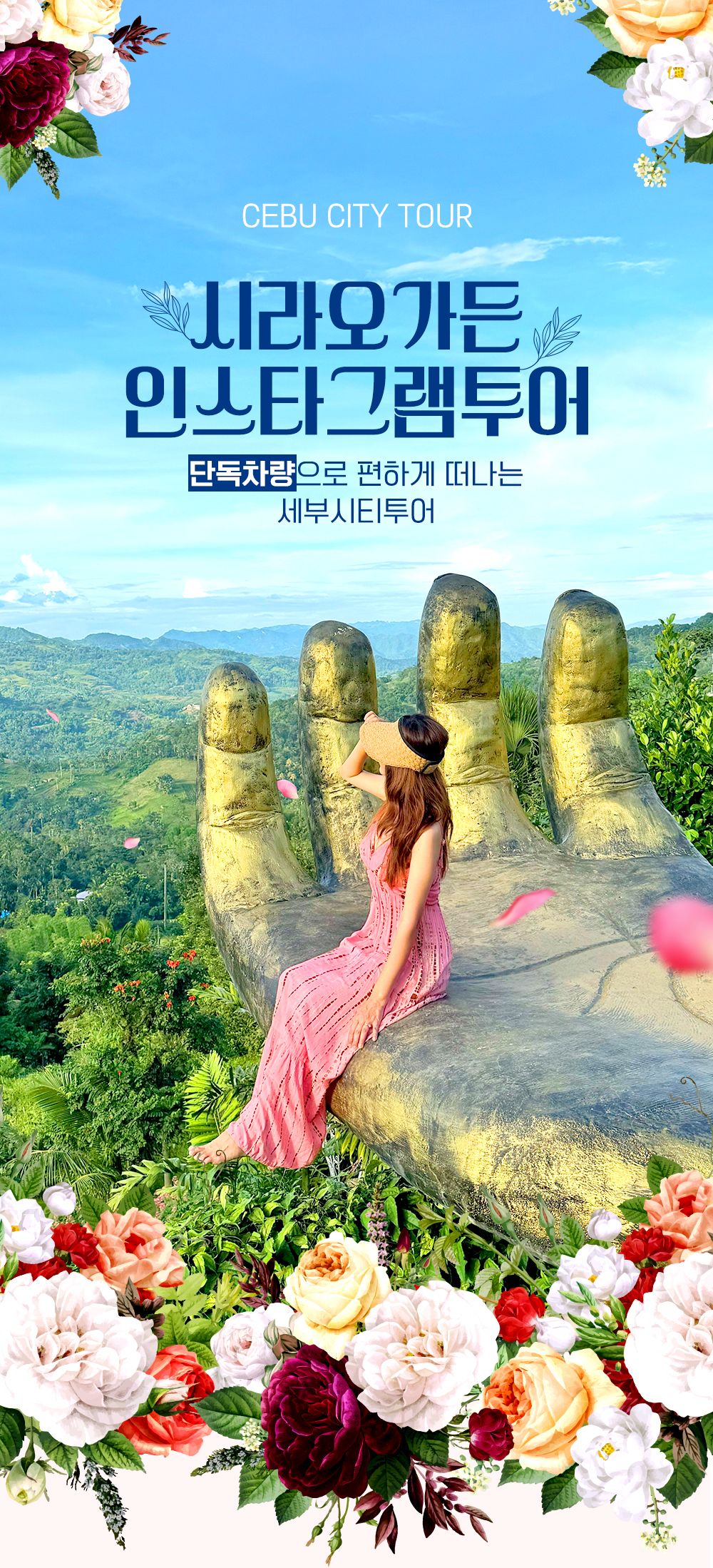 [마사지 무료 업그레이드,당일 예약 가능] 세부 시라오가든 단독 시티투어 (체크아웃투어) - 트리플 투어티켓