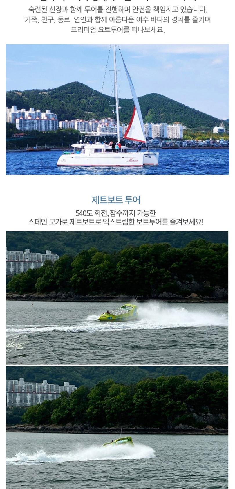 여수 퍼스트 요트 투어 & 제트보트 - 트리플 투어티켓