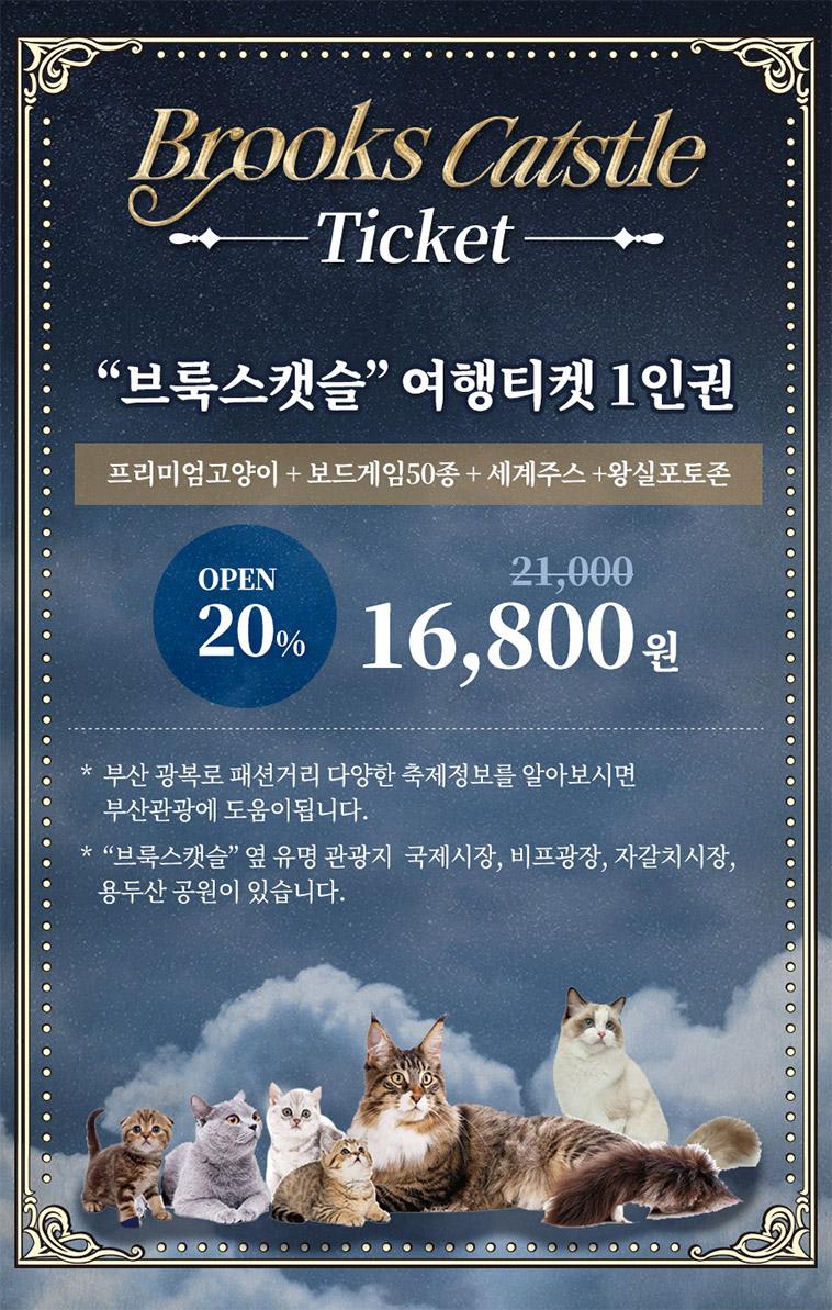 부산 브룩스 캣슬 고양이 테마파크 이용권 - 트리플 투어티켓