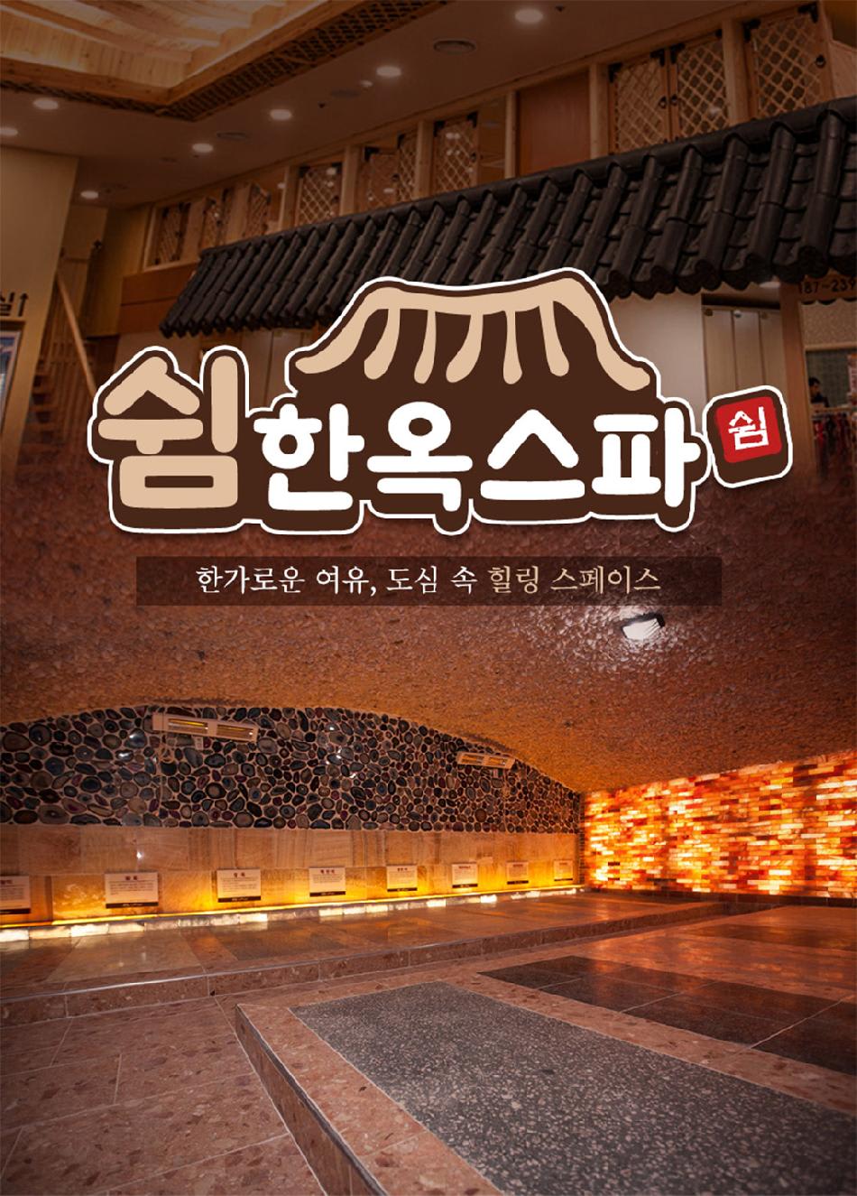 전주 쉼 한옥스파 찜질방