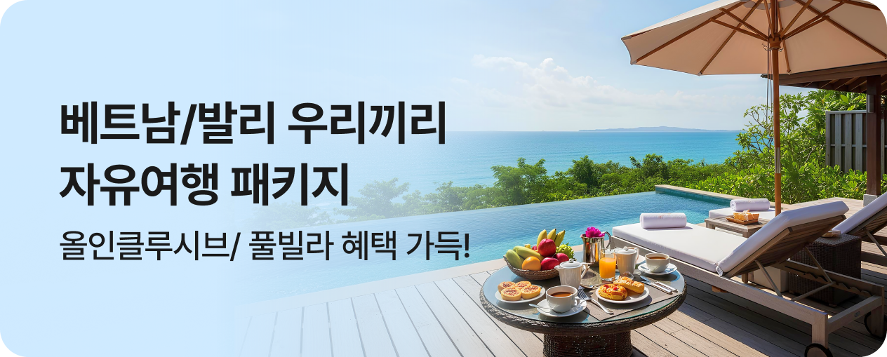 251124_기획전_베트남 발리 자유여행 패키지