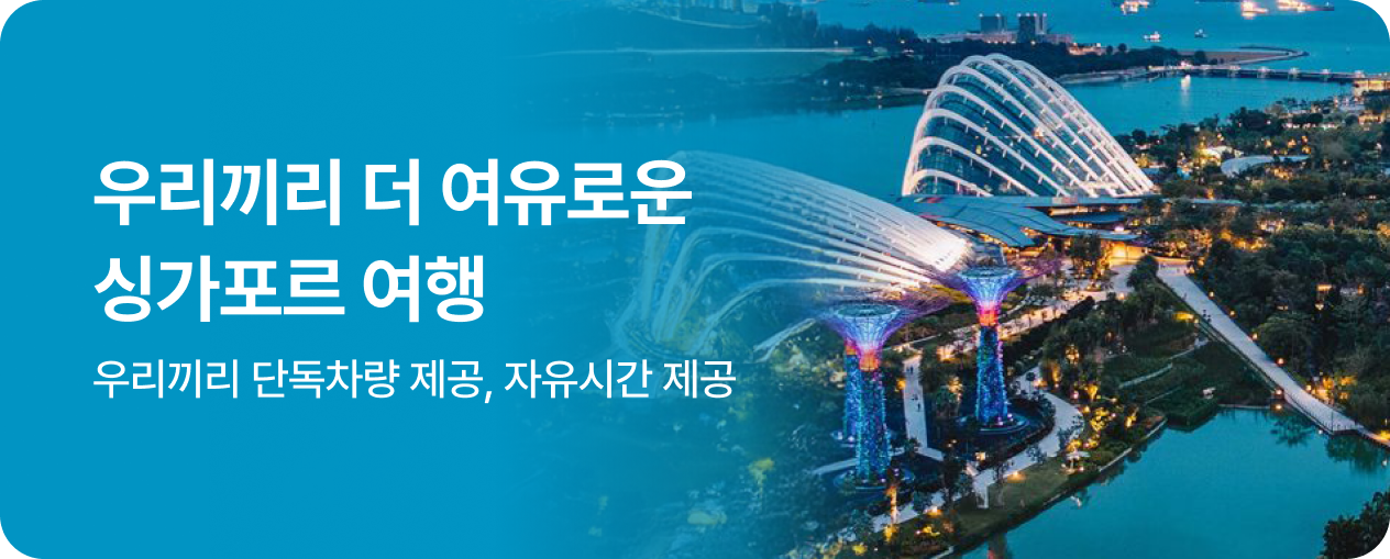 260708_상품_SIT_싱가포르