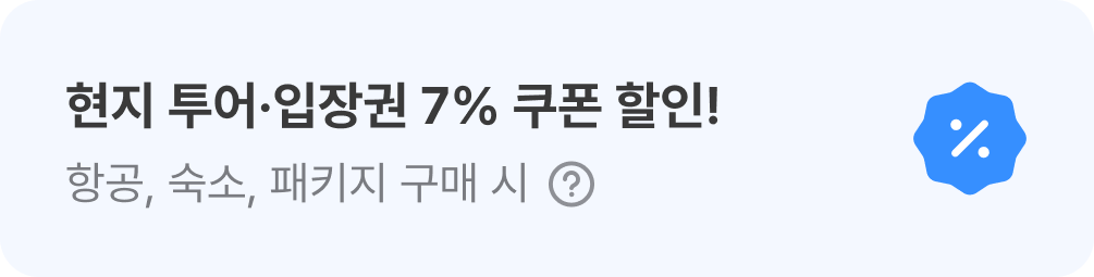해외 항공, 해외 숙소 상품 중 1개 이상 구매 시, 5% 할인 쿠폰 자동 발급