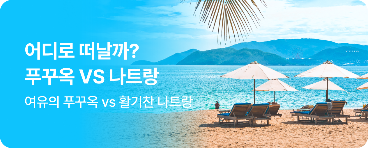 251120_기획전_푸꾸옥vs나트랑