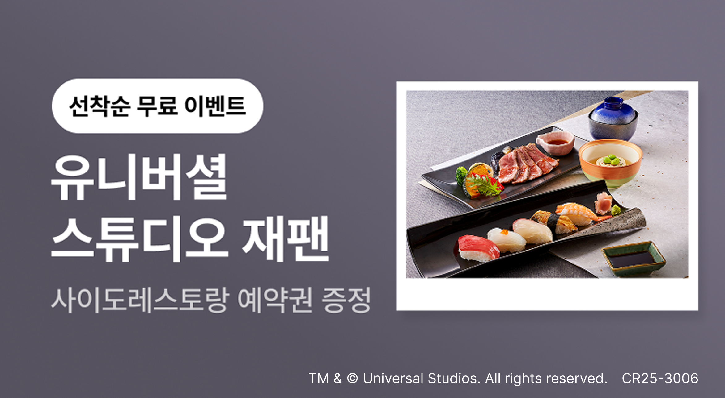 유니버셜 스튜디오 재팬 사이도 프로모션