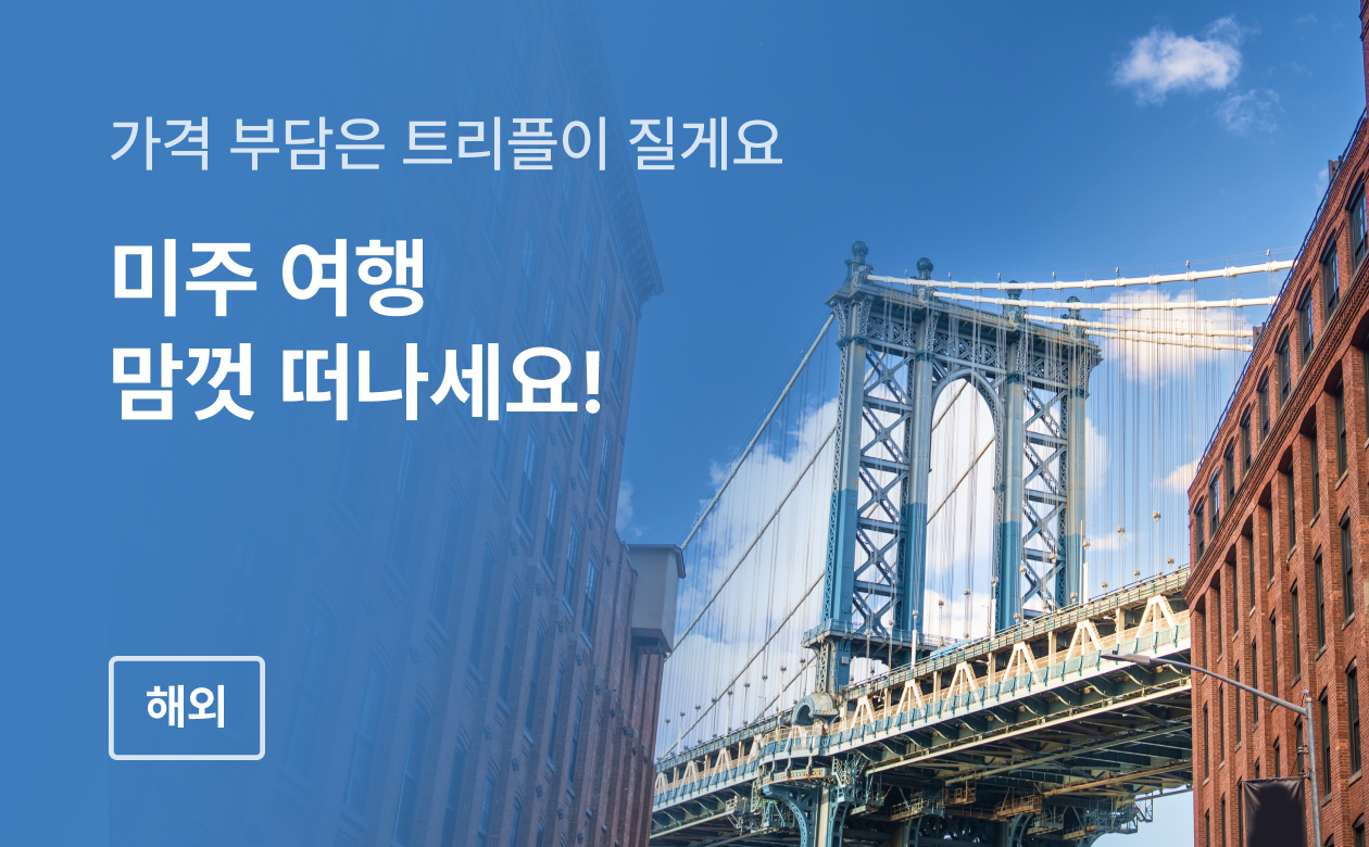 트리플 투어티켓 - 티켓부터 액티비티까지 실속있는 투어 상품