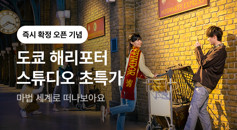 도쿄 해리포터 즉시확정 배너
