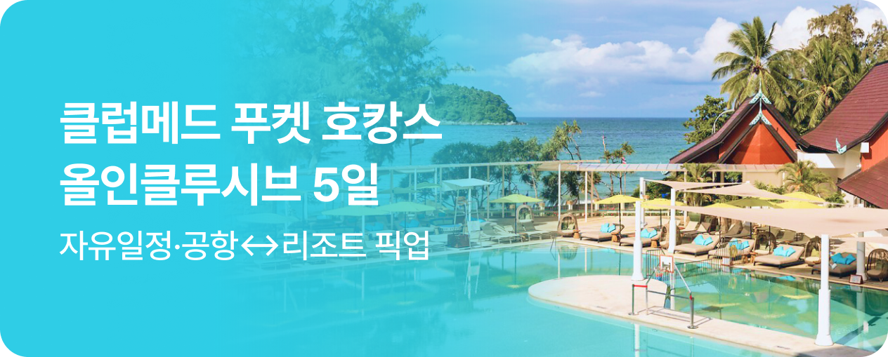 260331_PDP_클럽메드푸켓_SIT