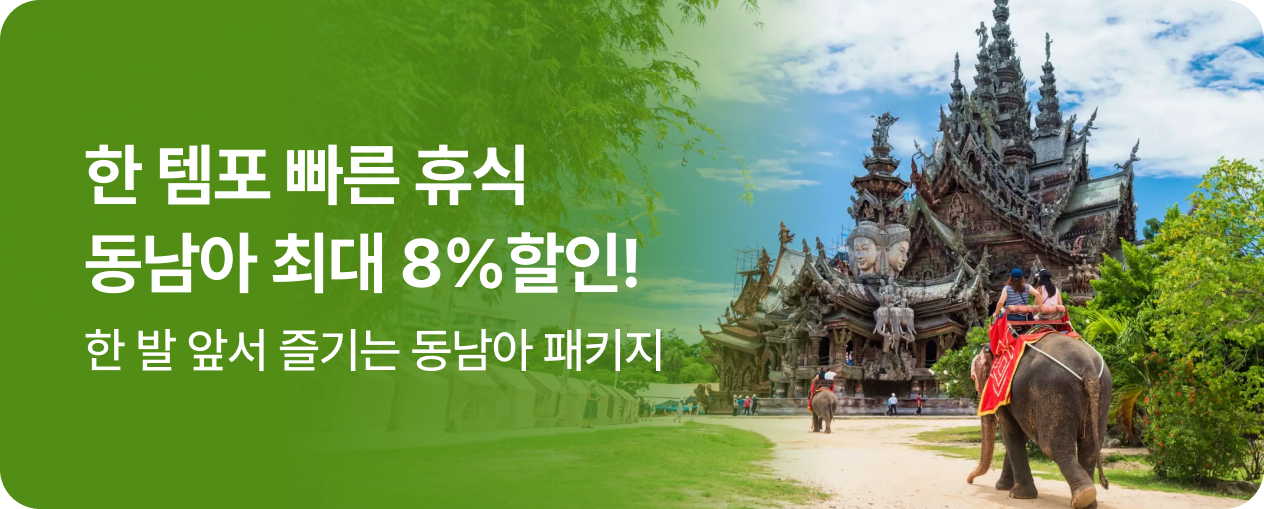 260201_기획전_동남아