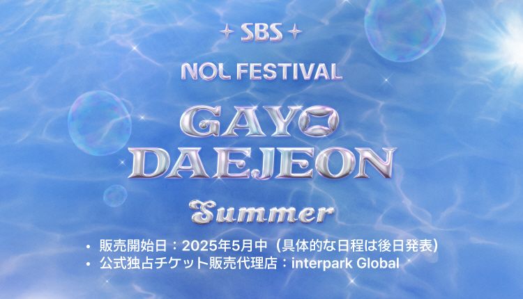 2025 SBS Gayo Daejeon