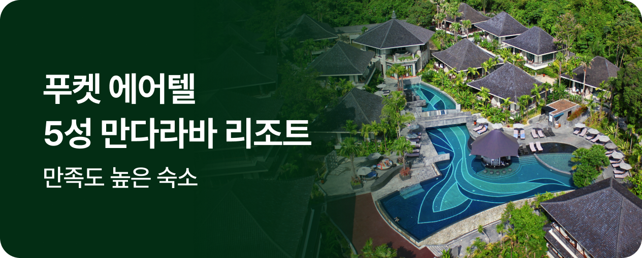 260708_상품_SIT_푸켓에어텔