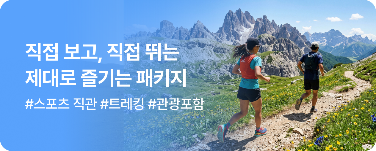 260331_기획전_스포츠여행_SIT