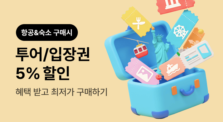 항공/해외숙소 구매고객 대상 해외투어/입장권 할인 쿠폰