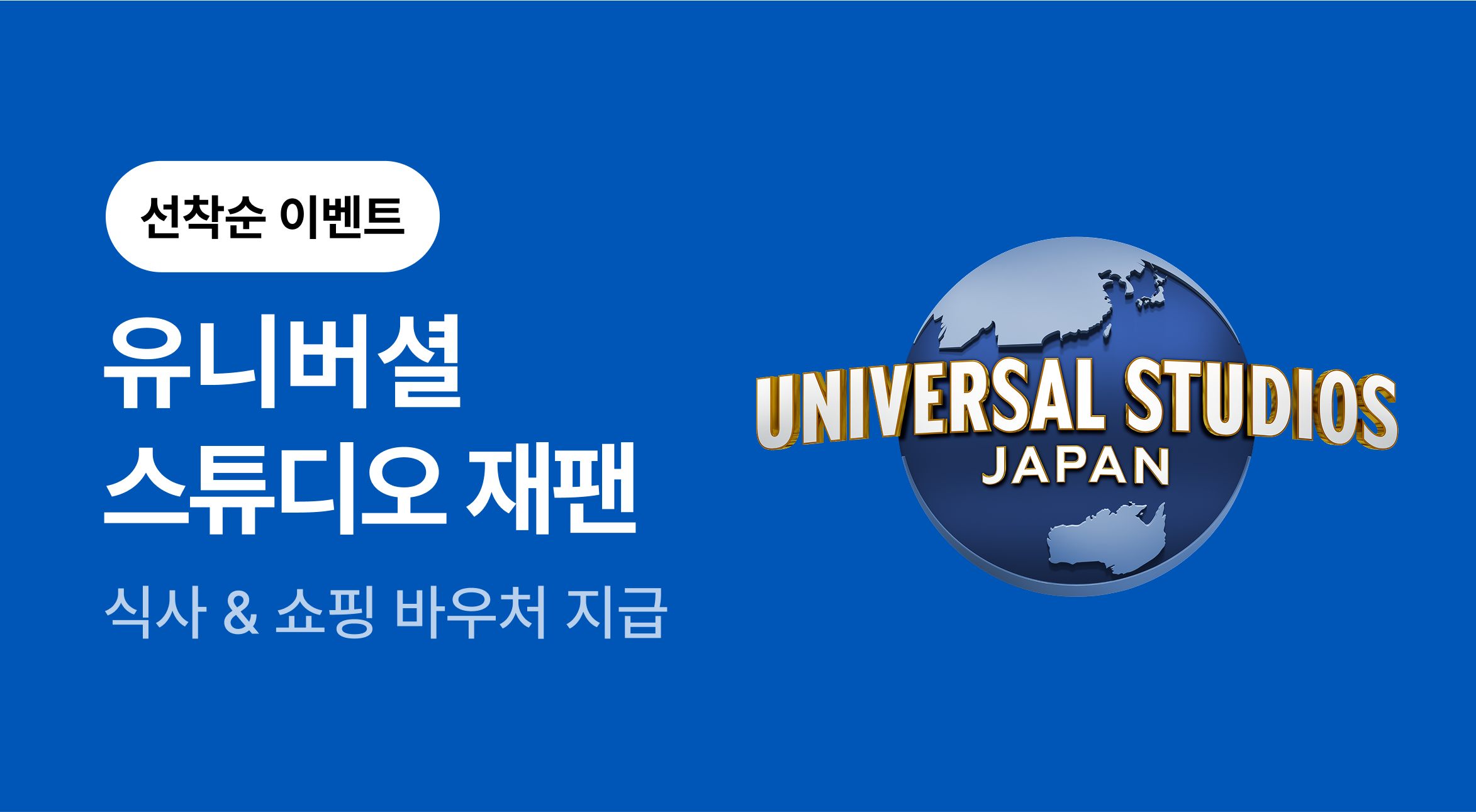6월 유니버셜 스튜디오 재팬 이벤트