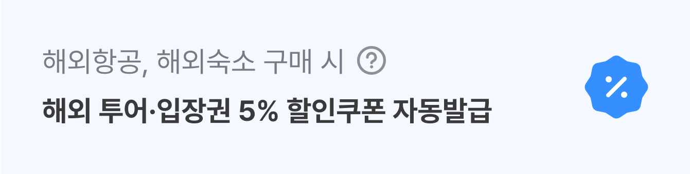 해외 항공, 해외 숙소 상품 중 1개 이상 구매 시, 5% 할인 쿠폰 자동 발급