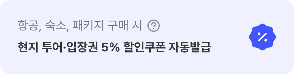 해외 항공, 해외 숙소 상품 중 1개 이상 구매 시, 5% 할인쿠폰 자동 발급