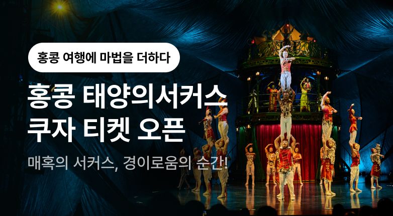 홍콩 태양의서커스 쿠자 오픈