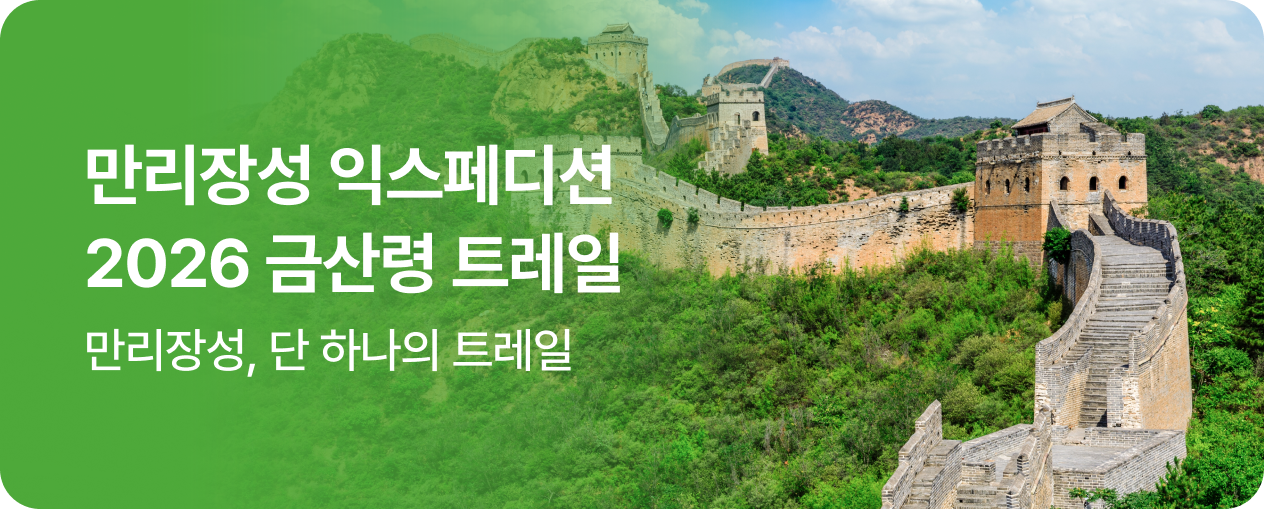 260602_상품_SIT_만리장성