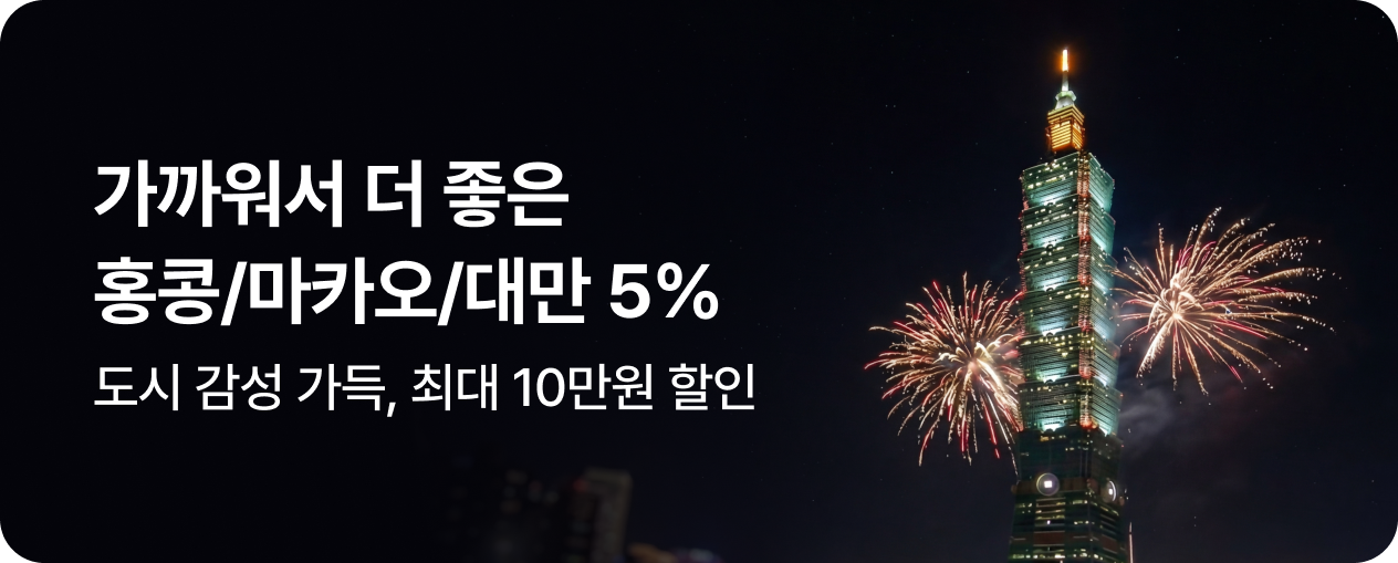 260101_기획전_홍콩대만마카오_5%