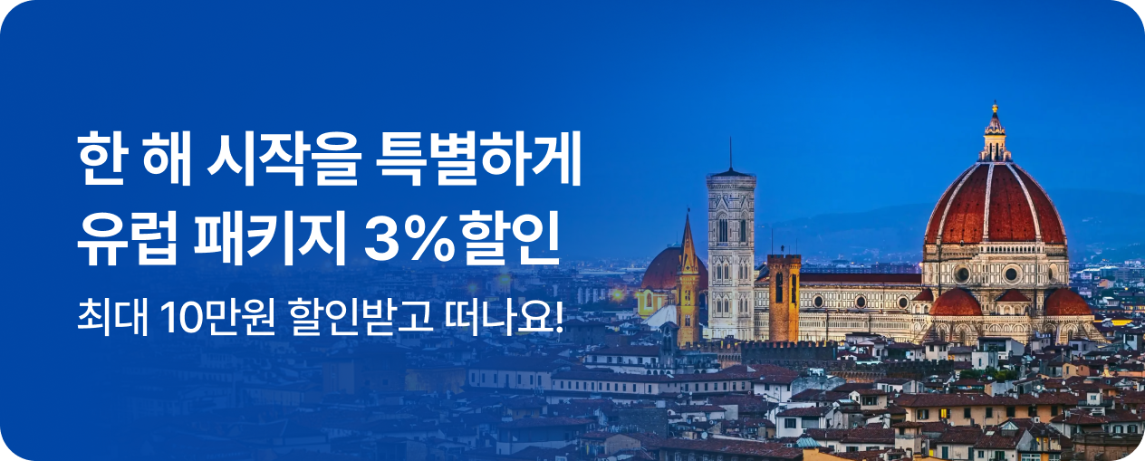 260101_기획전_유럽_3%