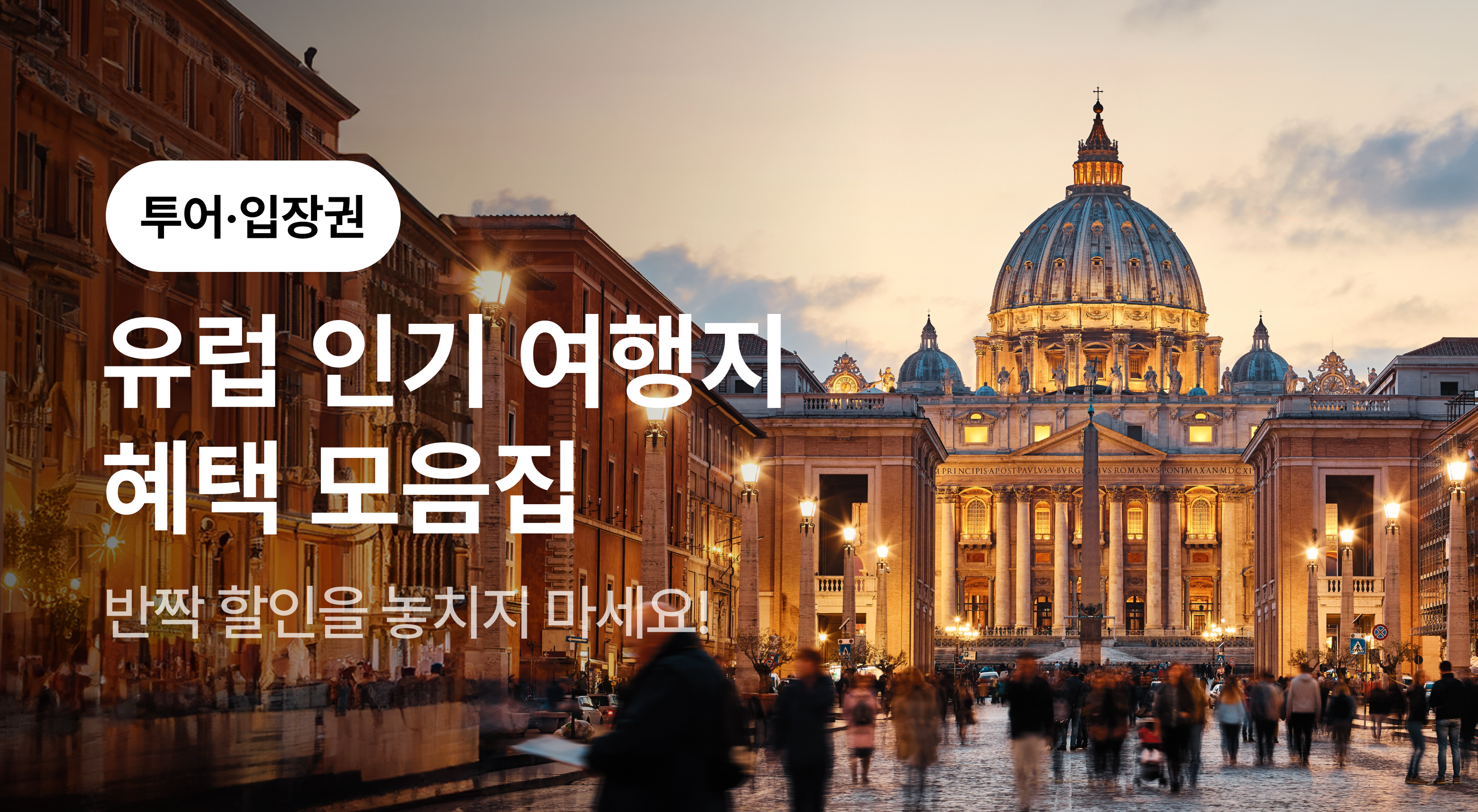 유럽 투어·입장권 혜택 모음집