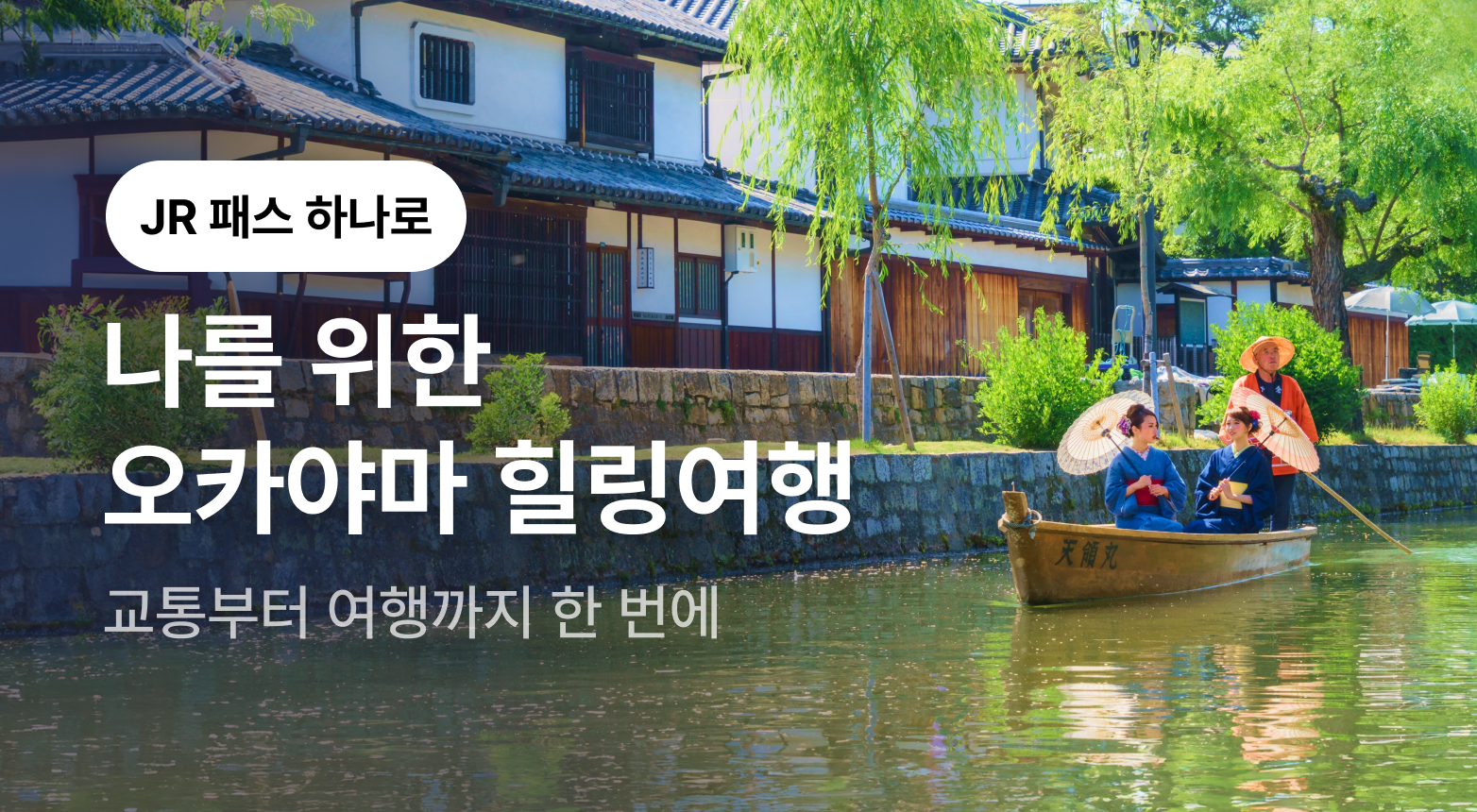 TNA_오카야마 JR프로모션_08월