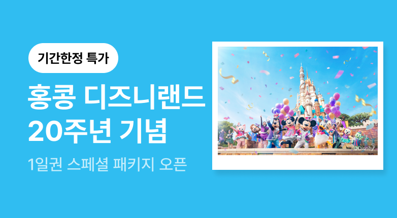 홍콩 디즈니랜드 20주년 프로모션 7월 - 8월