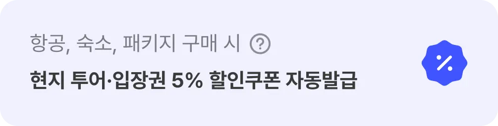 해외 항공, 해외 숙소 상품 중 1개 이상 구매 시, 5% 할인 쿠폰 자동 발급