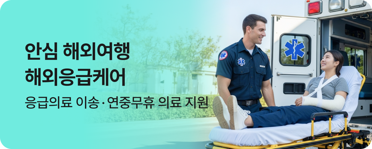 251202_안내_해외응급케어