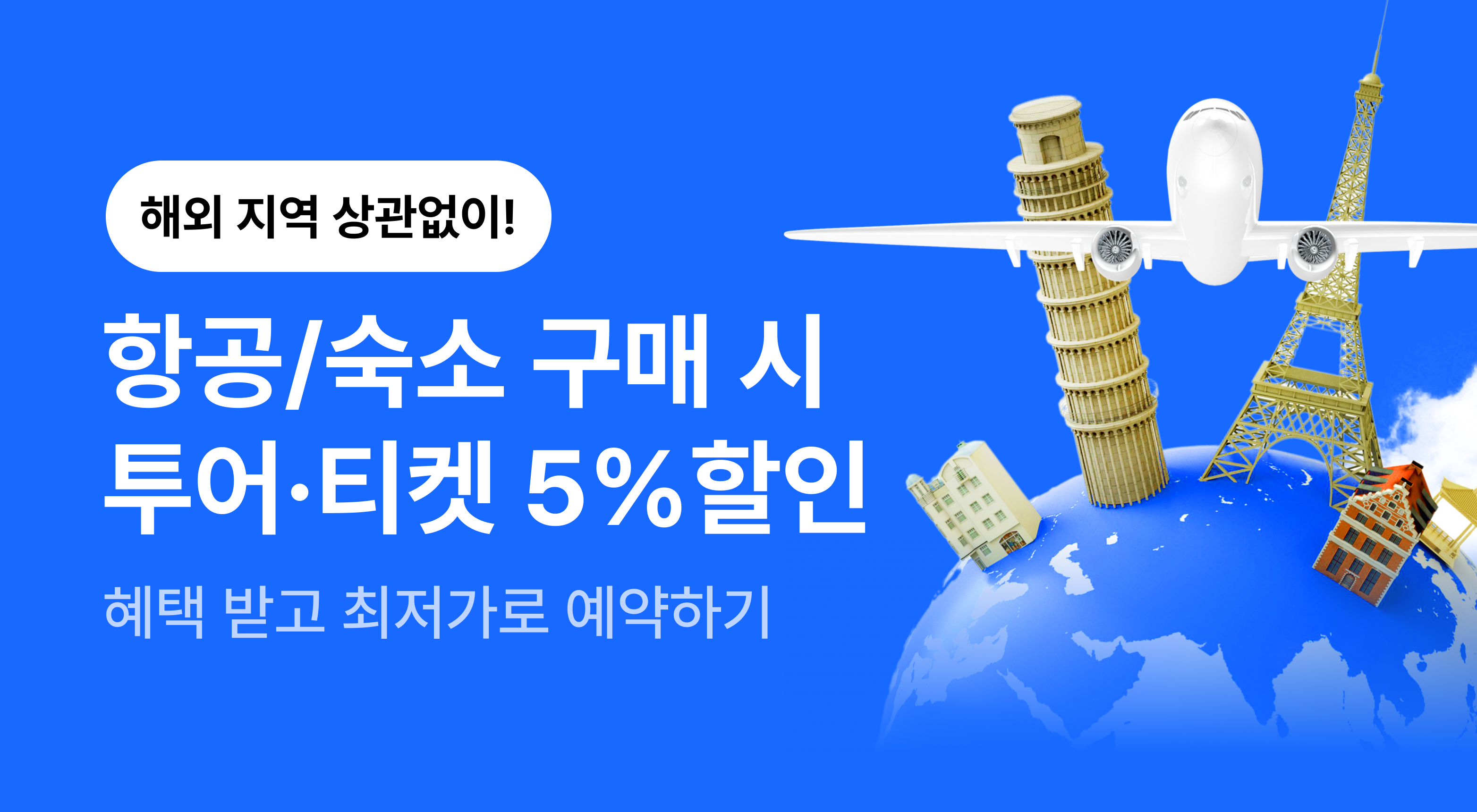 [MIX 할인] 항공,숙소 구매 대상 TNA 할인