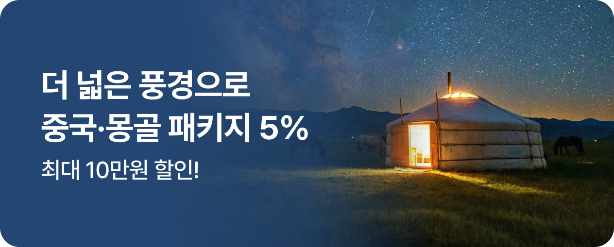 260101_기획전_몽골중국_5%