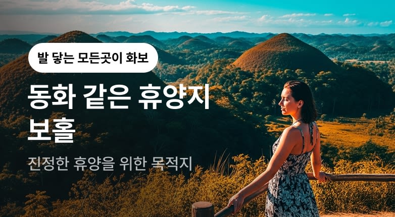 [보홀] 발 닿는 모든곳이 화보가 되는곳