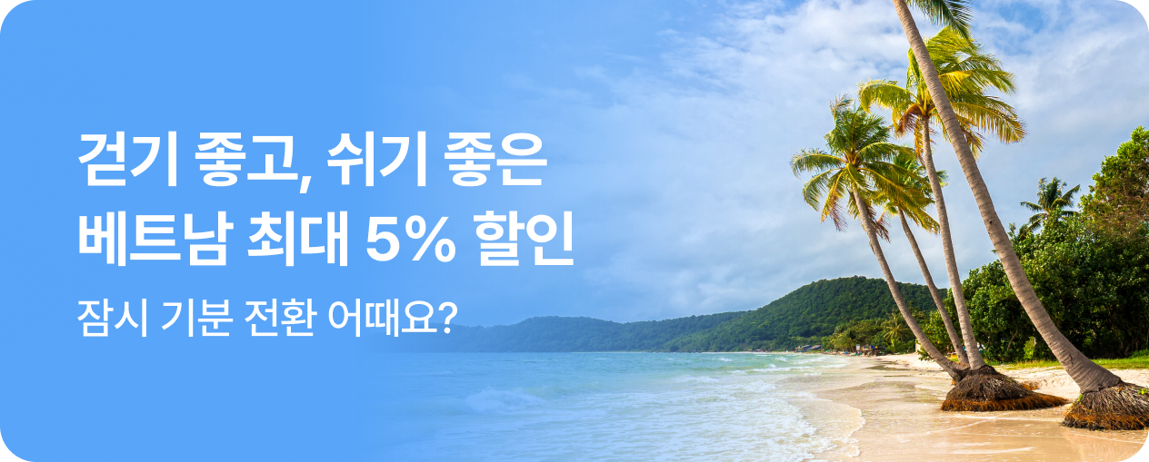 260101_기획전_베트남_최대5%