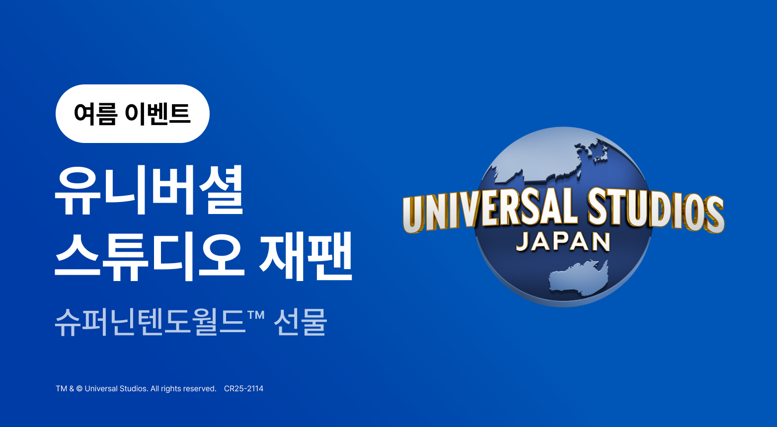 7월 유니버셜 스튜디오 재팬 여름이벤트