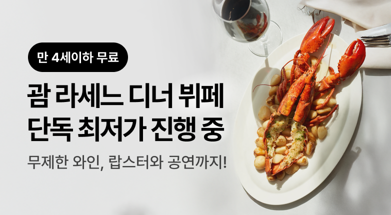 괌 라세느 디너뷔페 단독 최저가