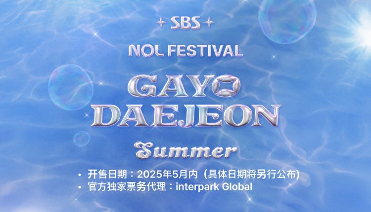  2025 SBS Gayo Daejeon