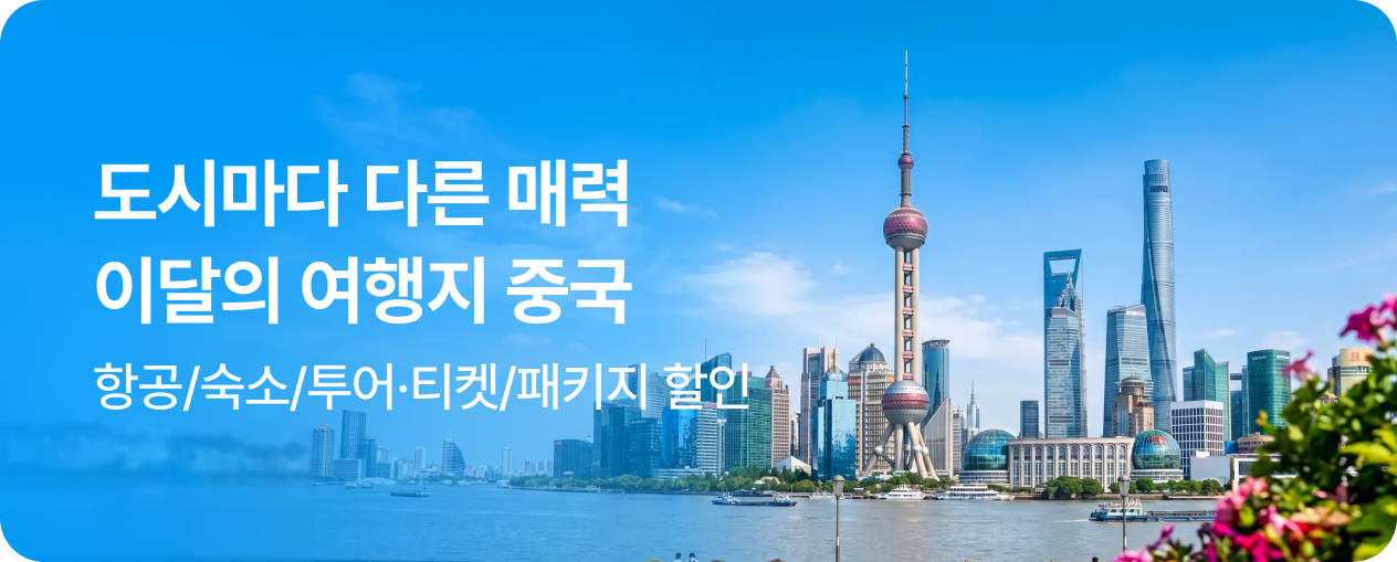 260511_기획전_이달국가_중국