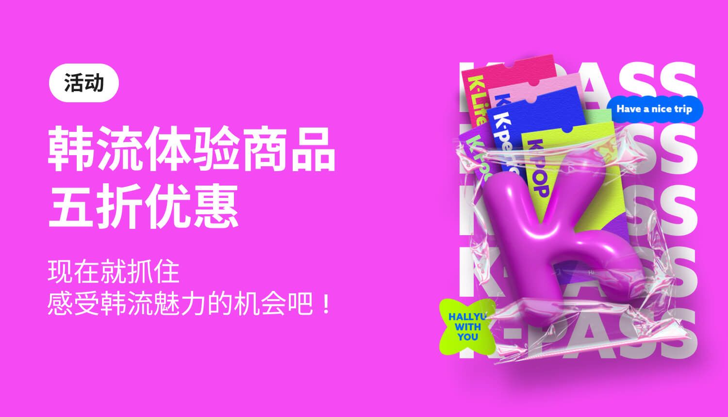 HALLYU K-PASS_zh