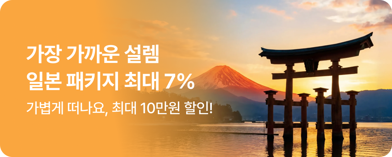 260101_기획전_새해기념_일본_7%