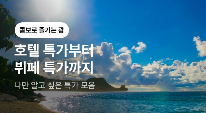 괌 호텔X뷔페 콤보 기획전