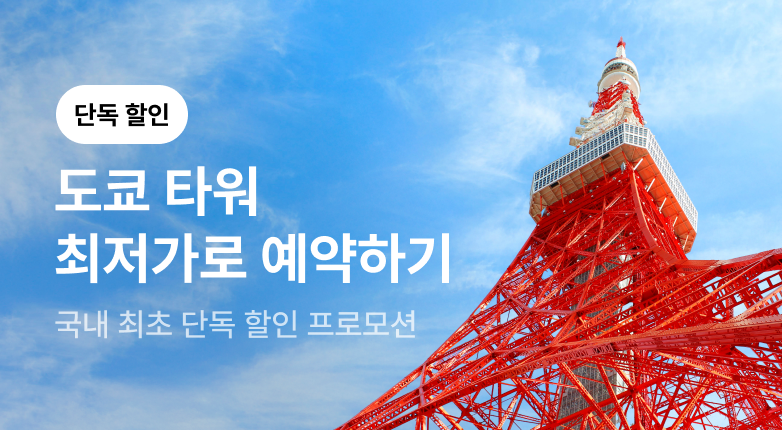 도쿄타워 할인 프로모션