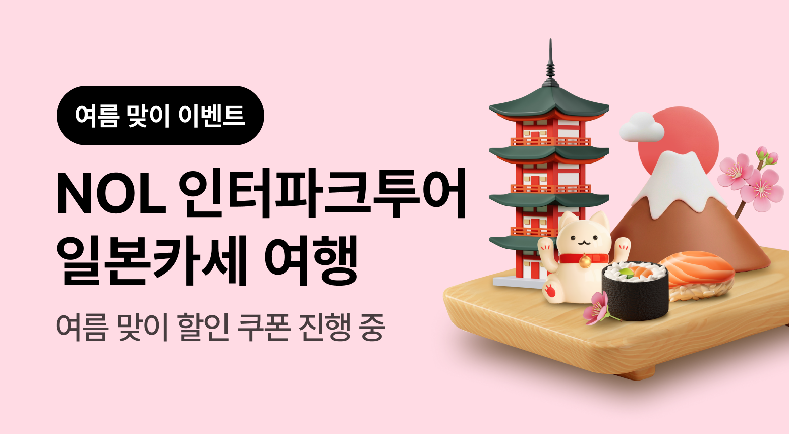 6월 일본카세 기획전