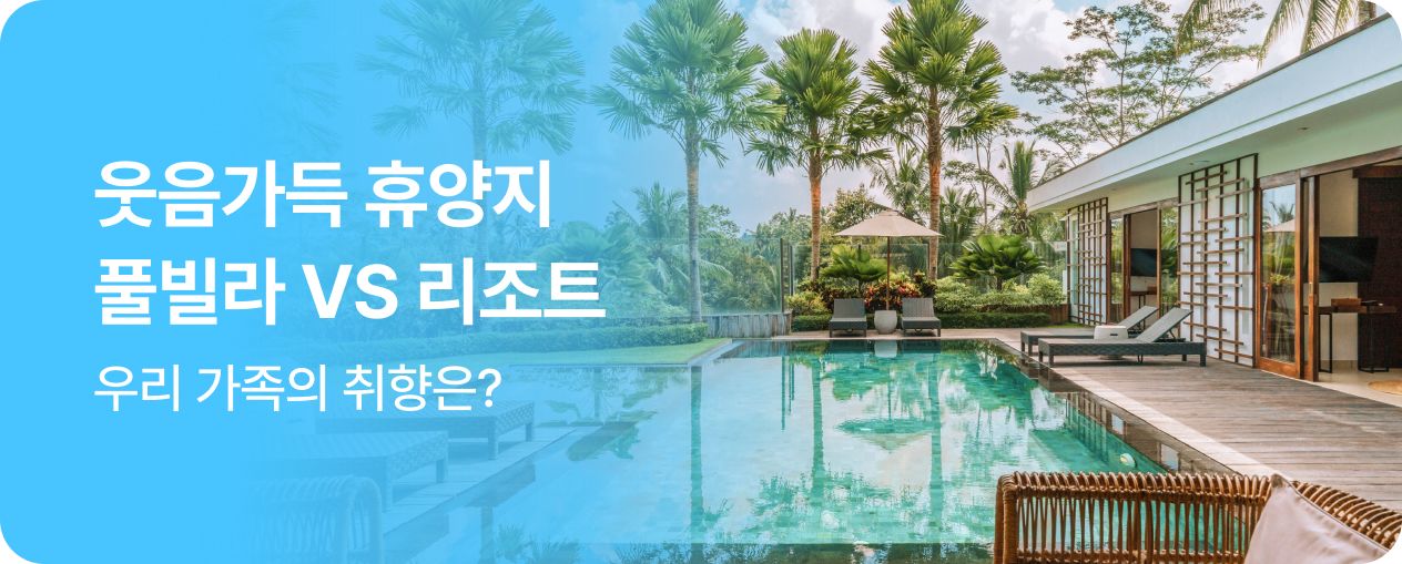 260611_기획전_SIT_풀빌라리조트