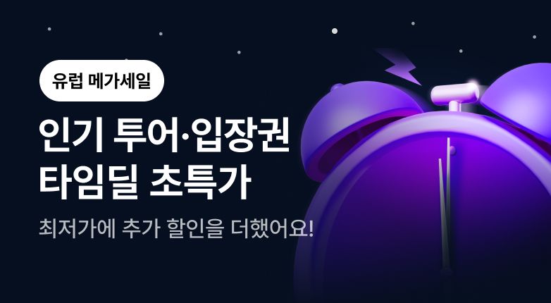 유럽 메가 세일 초특가 모음