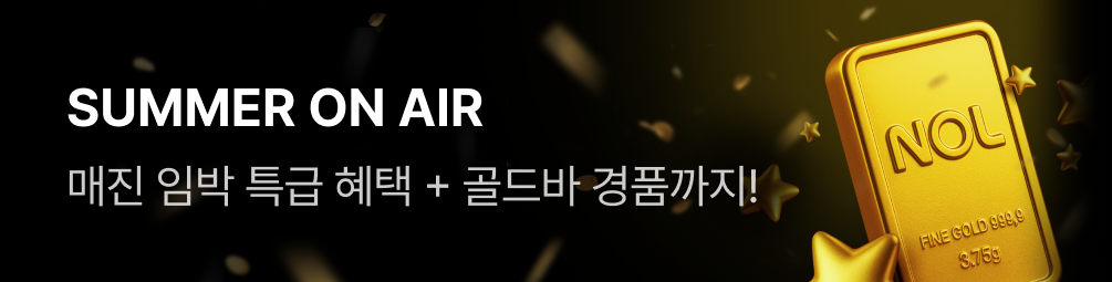 SUMMER ON AIR 골드바 혜택