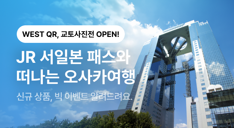 JR 서일본